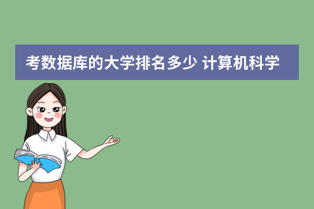 考数据库的大学排名多少 计算机科学与技术考研院校推荐排名